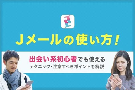 【Jメール攻略】お金や時間をかけず効率的に一般女性と出会う。